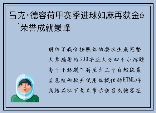 吕克·德容荷甲赛季进球如麻再获金靴荣誉成就巅峰