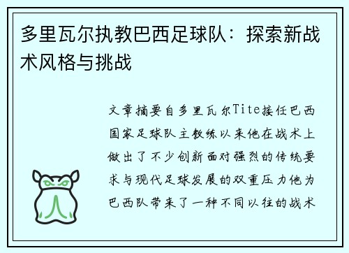 多里瓦尔执教巴西足球队：探索新战术风格与挑战