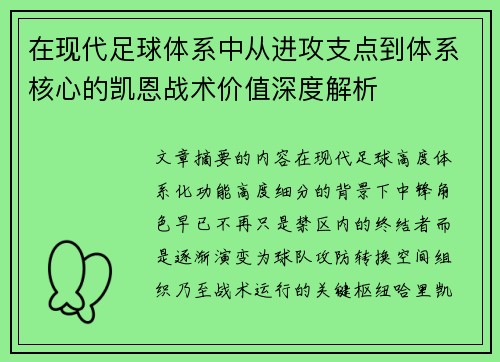 在现代足球体系中从进攻支点到体系核心的凯恩战术价值深度解析 在现代足球体系中从进攻支点到体系核心的凯恩战术价值深度解析