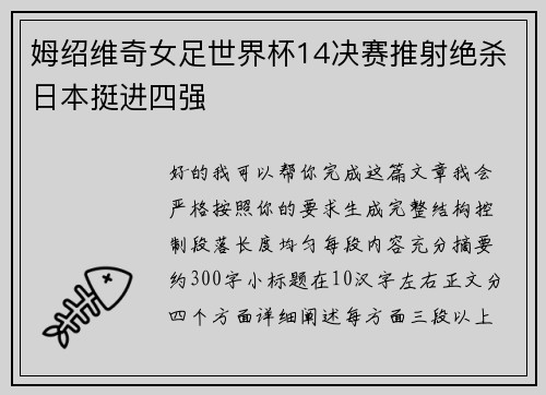 姆绍维奇女足世界杯14决赛推射绝杀日本挺进四强