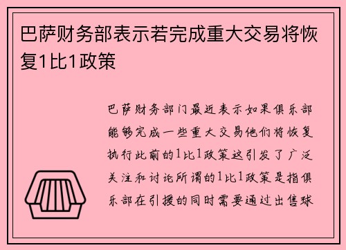 巴萨财务部表示若完成重大交易将恢复1比1政策