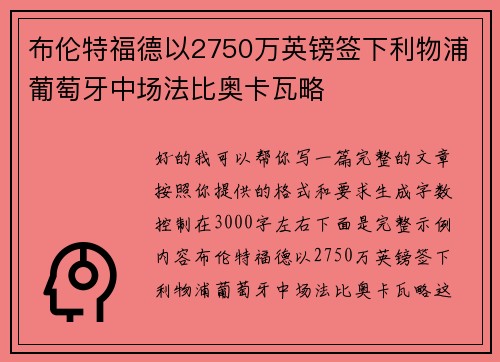 布伦特福德以2750万英镑签下利物浦葡萄牙中场法比奥卡瓦略 布伦特福德以2750万英镑签下利物浦葡萄牙中场法比奥卡瓦略