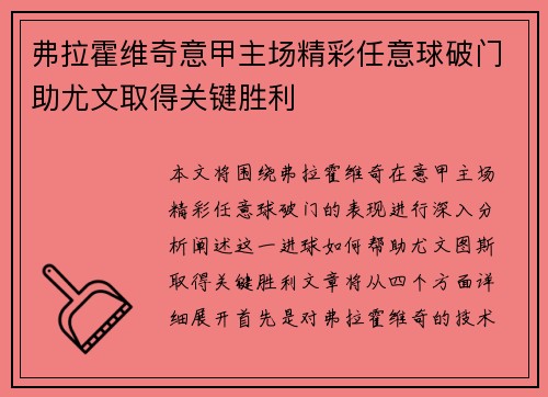 弗拉霍维奇意甲主场精彩任意球破门助尤文取得关键胜利