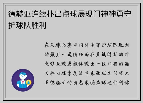 德赫亚连续扑出点球展现门神神勇守护球队胜利 德赫亚连续扑出点球展现门神神勇守护球队胜利