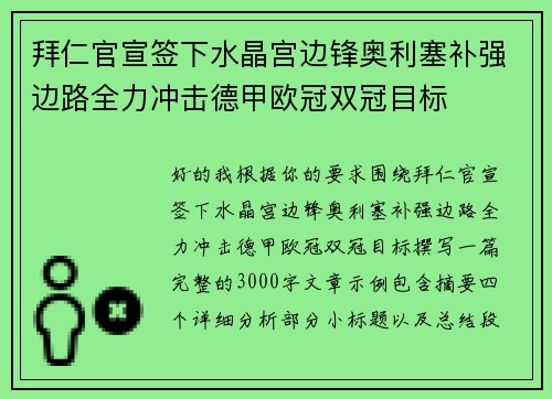拜仁官宣签下水晶宫边锋奥利塞补强边路全力冲击德甲欧冠双冠目标