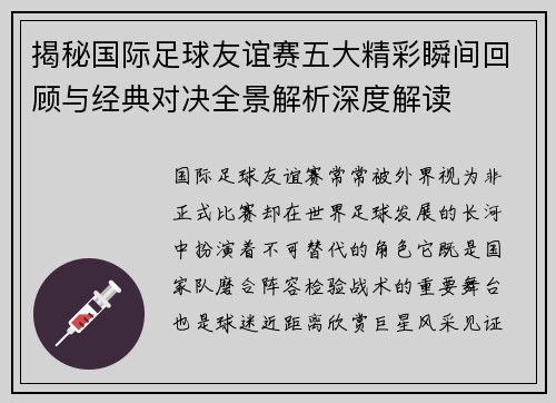 揭秘国际足球友谊赛五大精彩瞬间回顾与经典对决全景解析深度解读