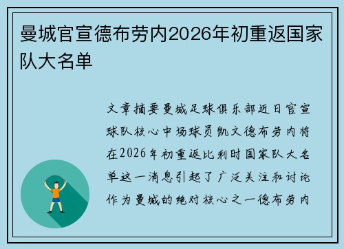 曼城官宣德布劳内2026年初重返国家队大名单 曼城官宣德布劳内2026年初重返国家队大名单