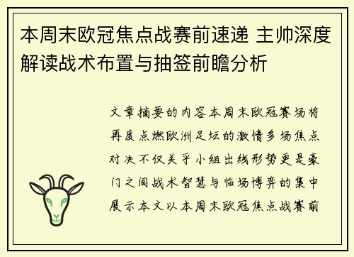 本周末欧冠焦点战赛前速递 主帅深度解读战术布置与抽签前瞻分析