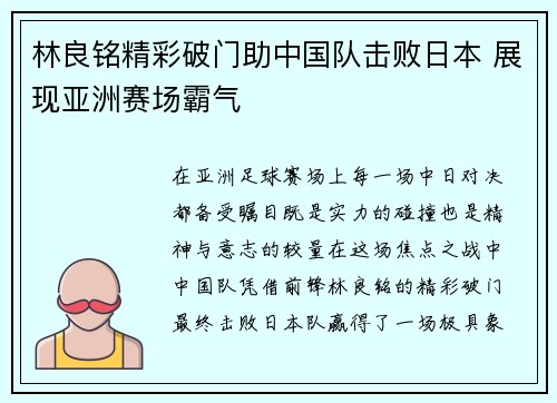 林良铭精彩破门助中国队击败日本 展现亚洲赛场霸气 林良铭精彩破门助中国队击败日本 展现亚洲赛场霸气