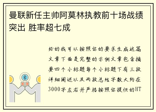 曼联新任主帅阿莫林执教前十场战绩突出 胜率超七成