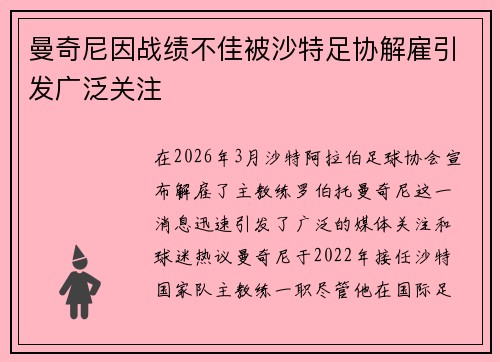 曼奇尼因战绩不佳被沙特足协解雇引发广泛关注 曼奇尼因战绩不佳被沙特足协解雇引发广泛关注
