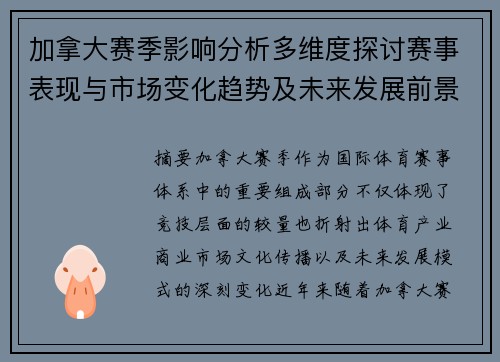 加拿大赛季影响分析多维度探讨赛事表现与市场变化趋势及未来发展前景