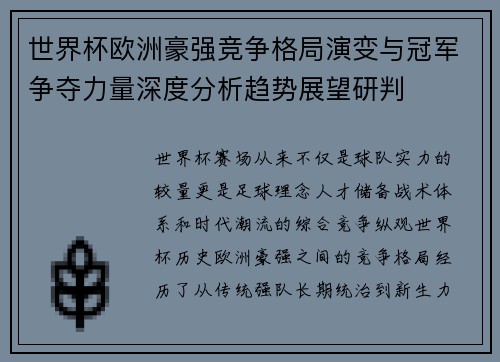 世界杯欧洲豪强竞争格局演变与冠军争夺力量深度分析趋势展望研判