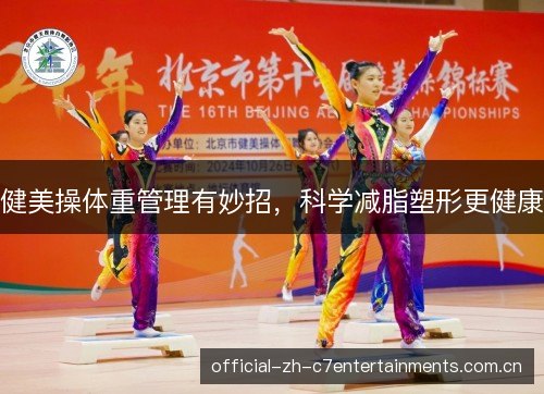 健美操体重管理有妙招,科学减脂塑形更健康 健美操体重管理有妙招,科学减脂塑形更健康