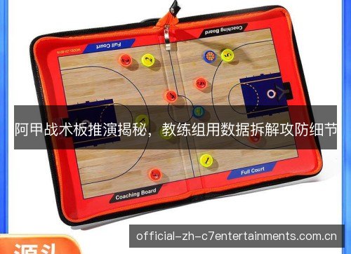 阿甲战术板推演揭秘，教练组用数据拆解攻防细节
