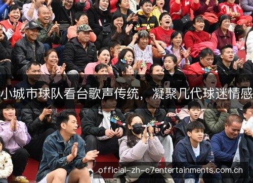 小城市球队看台歌声传统,凝聚几代球迷情感 小城市球队看台歌声传统,凝聚几代球迷情感