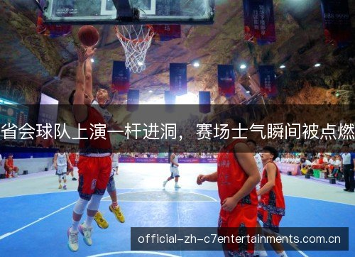 省会球队上演一杆进洞，赛场士气瞬间被点燃