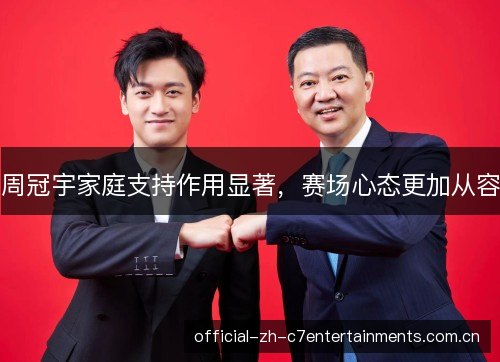 周冠宇家庭支持作用显著，赛场心态更加从容