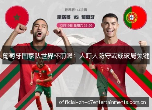 葡萄牙国家队世界杯前瞻：人盯人防守或成破局关键