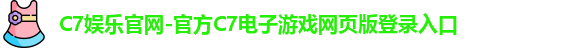 C7娱乐官网